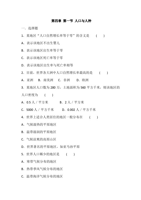 人教版地理七年级上册 第四章 第一节 人口与人种 同步练习(含答案)