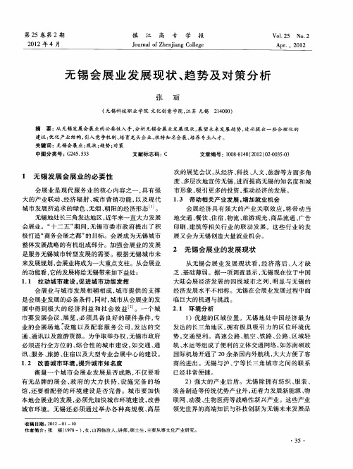 无锡会展业发展现状、趋势及对策分析