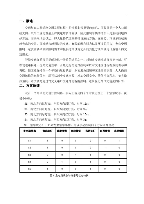 简易交通灯控制器的设计报告