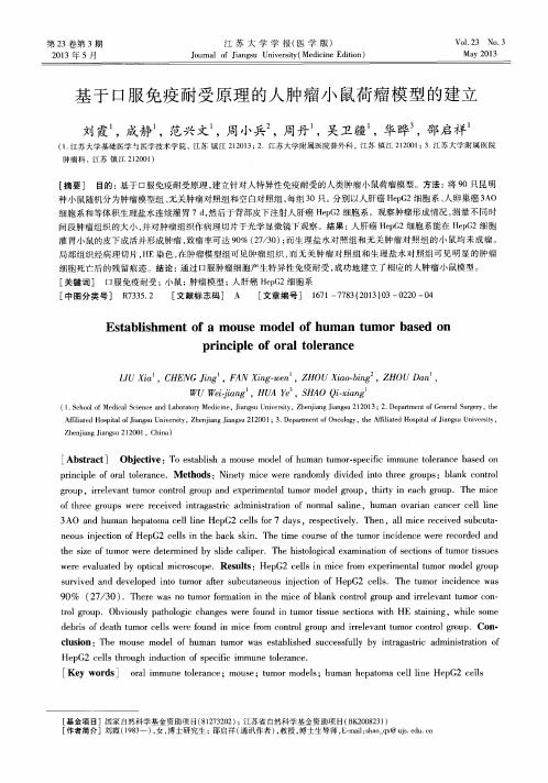 基于口服免疫耐受原理的人肿瘤小鼠荷瘤模型的建立