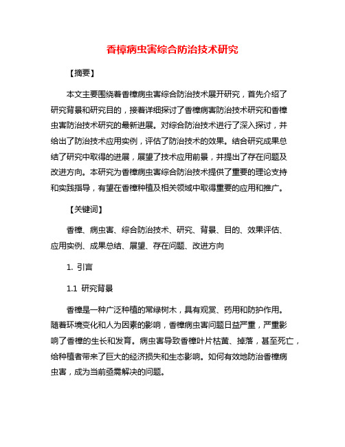香樟病虫害综合防治技术研究