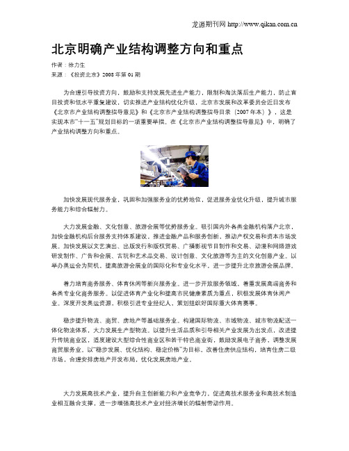 北京明确产业结构调整方向和重点