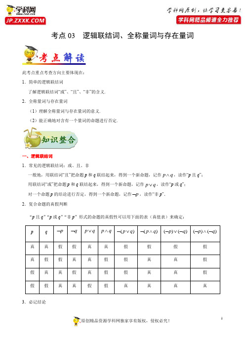 考点03 逻辑联结词、全称量词与存在量词-备战2021年高考数学(理)一轮复习考点一遍过