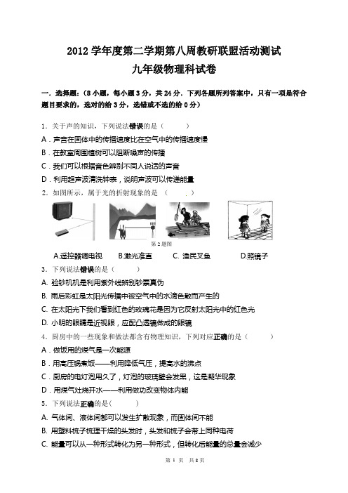 2012学年度第二学期第八周教研联盟活动测试九年级物理科试卷