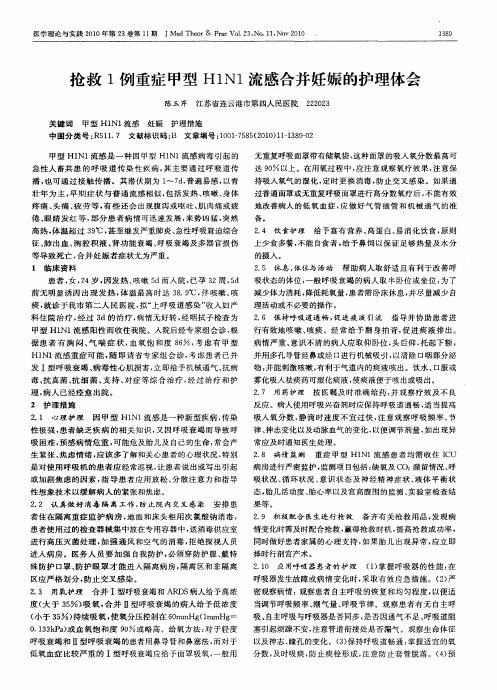 抢救1例重症甲型H1N1流感合并妊娠的护理体会