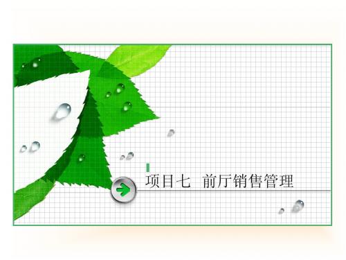 项目七   前厅销售管理