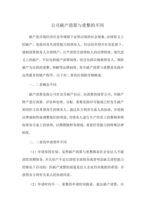 公司破产清算与重整的不同