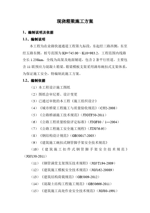 现浇箱梁施工方案