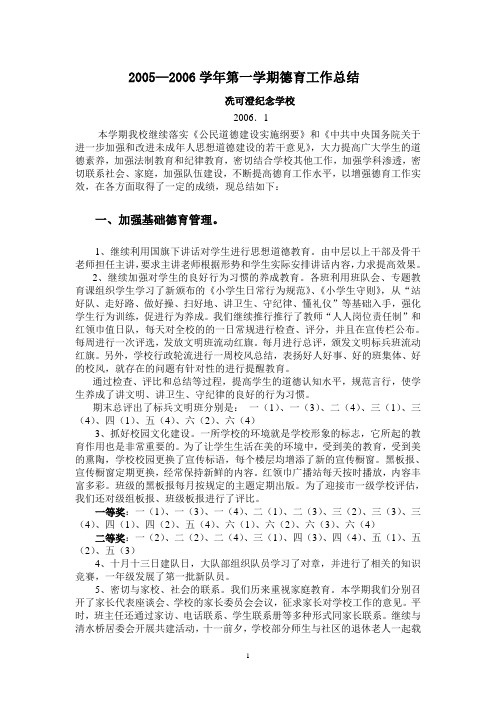 2005—2006学年第一学期德育工作总结
