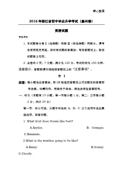 浙江省嘉兴市2016年中考英语试题(word版