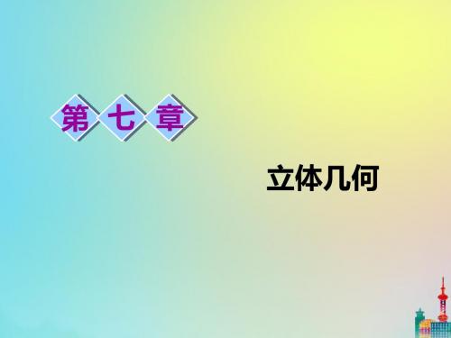 (浙江专用)2020版高考数学一轮复习第七章立体几何第一节空间几何体的结构特征及三视图与直观图课件