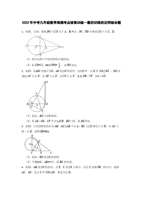 2023年中考九年级数学高频考点拔高训练--圆的切线的证明综合题(含答案)