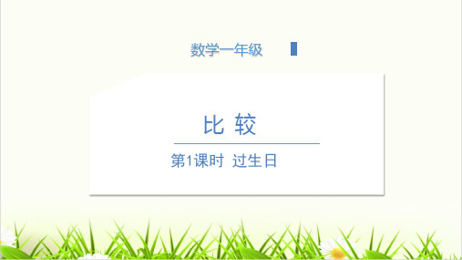 数学人北师大版《过生日》优秀PPT课件1