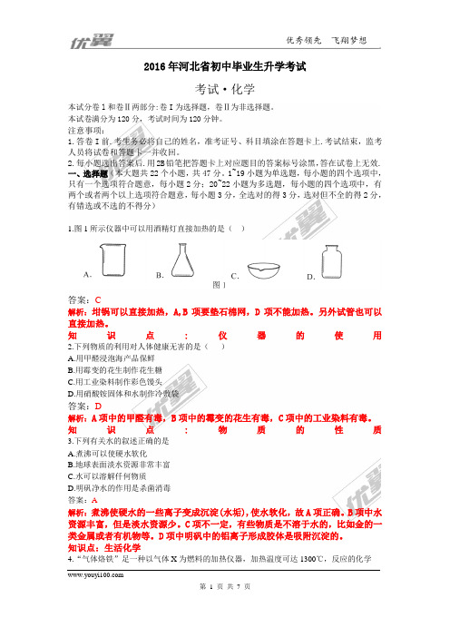 2016年河北省中考化学试卷(word版,含解析)