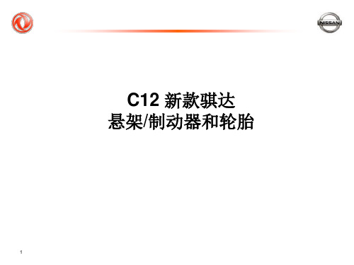2011年东风日产新款骐达悬架、制动系统及轮胎技术培训课件