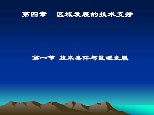 第四章  区域发展的技术支持