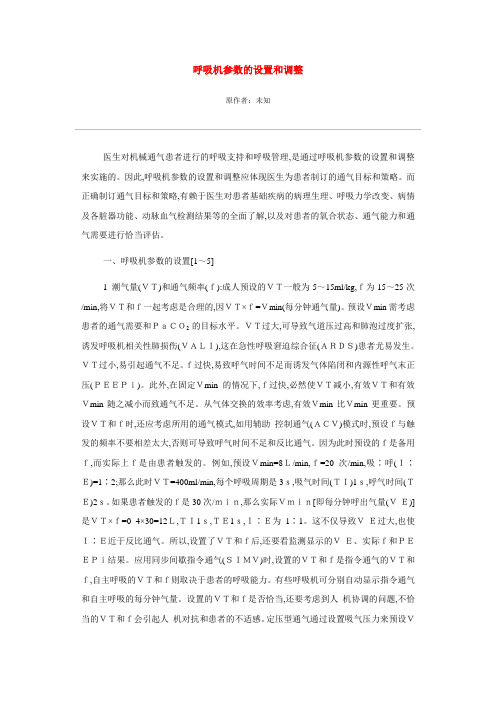 呼吸机参数的设置和调整