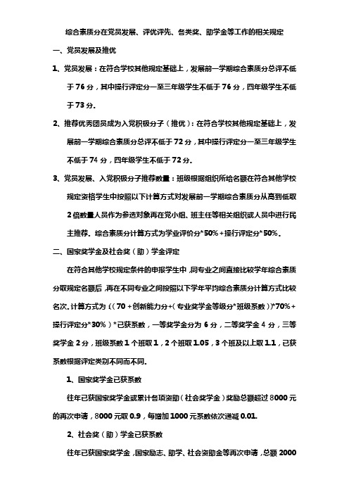综合素质分在党员发展、评优评先、各类奖、助学金等工作的相关规定