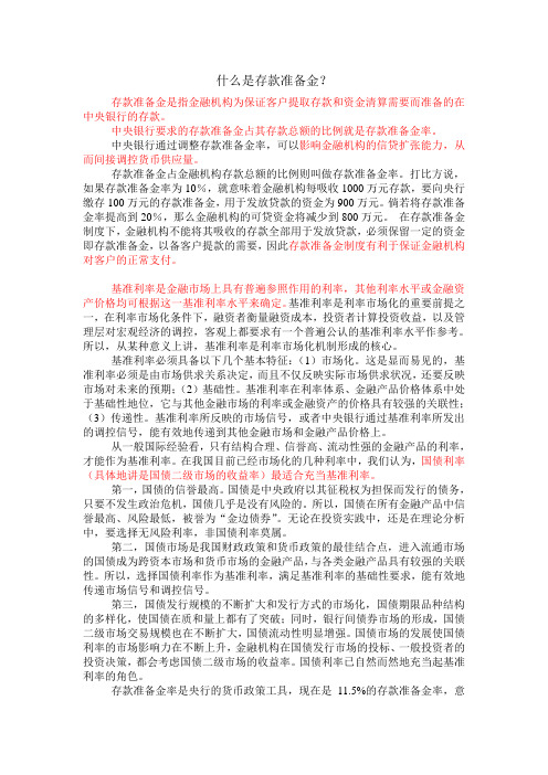 什么是存款准备金,基准利率解析
