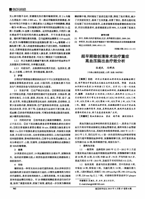 超早期微创清除术治疗重症高血压脑出血疗效分析