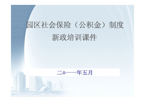 2011苏州工业园区社会保险(公积金)新政策