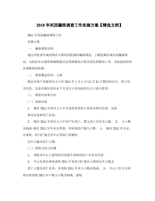 2016年死因漏报调查工作实施方案【精选文档】