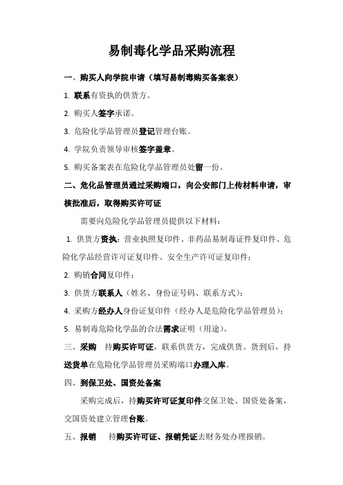 易制毒化学品采购流程