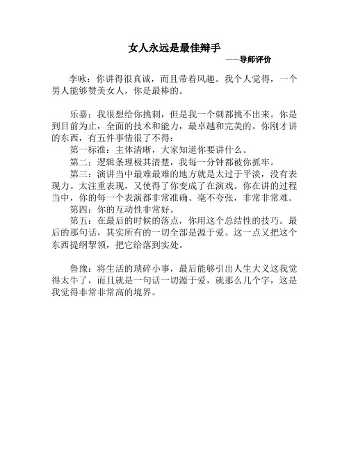女人永远是最佳辩手导师评价
