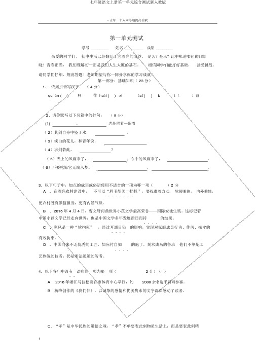 七年级语文上册第一单元综合测试新人教版