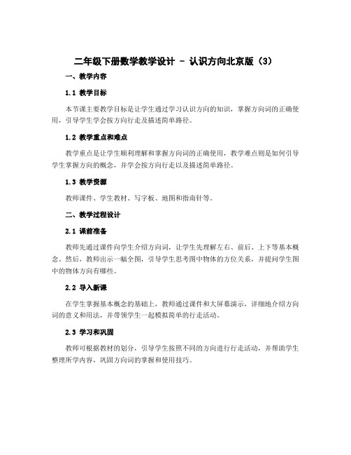 二年级下册数学教学设计 -认 识 方 向 北京版 (3)