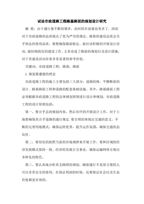 市政道路工程路基路面的规划设计研究