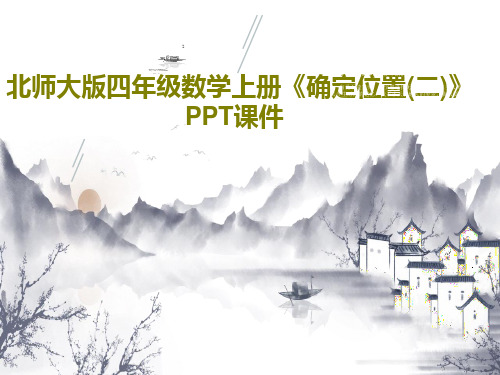 北师大版四年级数学上册《确定位置(二)》PPT课件共19页文档