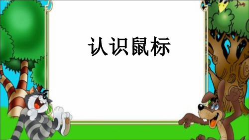 信息技术川教三年级上册认识鼠标