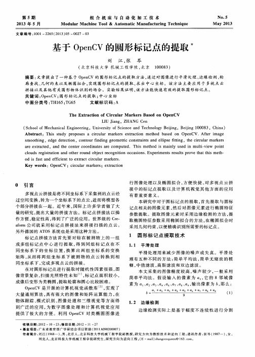 基于OpenCV的圆形标记点的提取