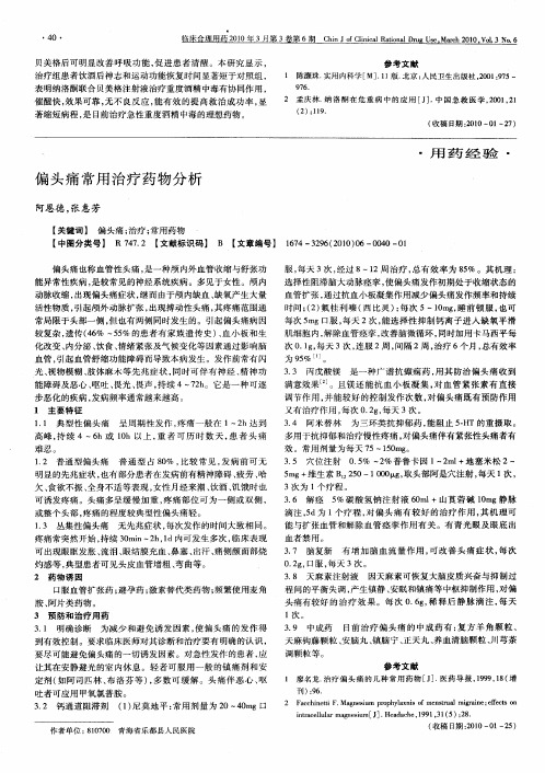 偏头痛常用治疗药物分析