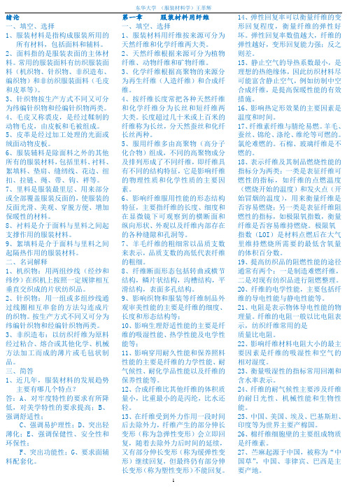 服装材料学  王革辉(东华大学考研专用)