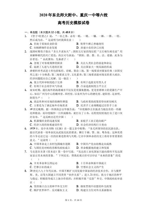 2020年东北师大附中、重庆一中等六校高考历史模拟试卷
