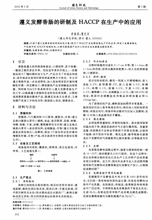遵义发酵香肠的研制及HACCP在生产中的应用