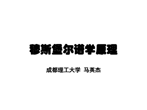 穆斯堡尔效应原理1_lx-1
