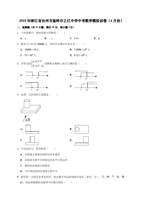 2018年浙江省台州市温岭市之江中学中考数学模拟试卷(4月份)(解析版)