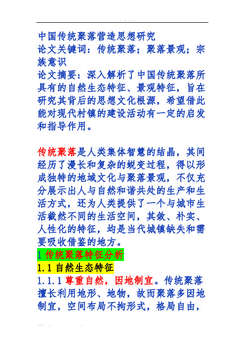 中国传统聚落营造思想研究