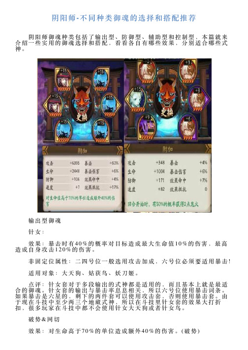 阴阳师不同种类御魂的选择和搭配推荐