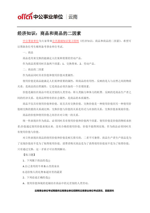 经济知识：商品和商品的二因素