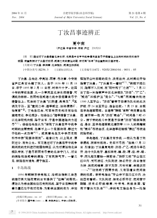 丁汝昌事迹辨正