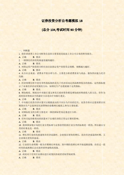 证券投资分析自考题模拟18_真题-无答案