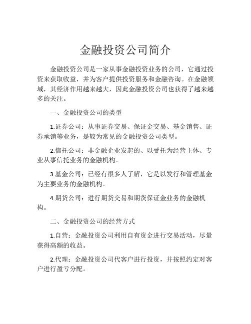 金融投资公司简介