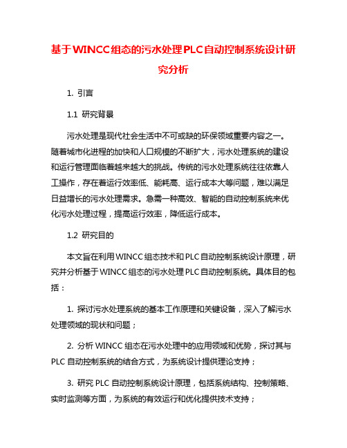 基于WINCC组态的污水处理PLC自动控制系统设计研究分析