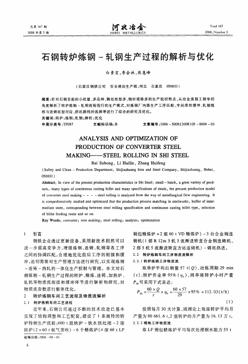 石钢转炉炼钢-轧钢生产过程的解析与优化
