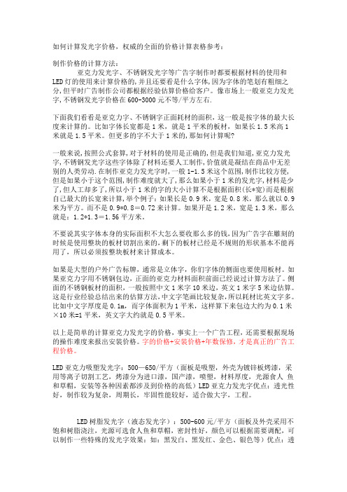 如何计算发光字价格,权威的全面的价格计算表格参考