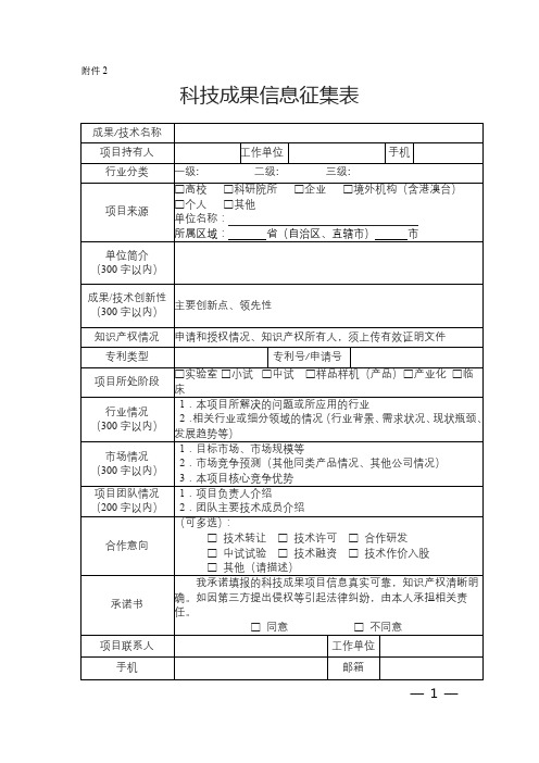 科技成果信息征集表【模板】
